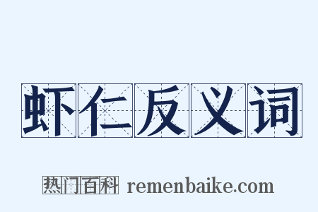 虾仁反义词是什么意思的图片